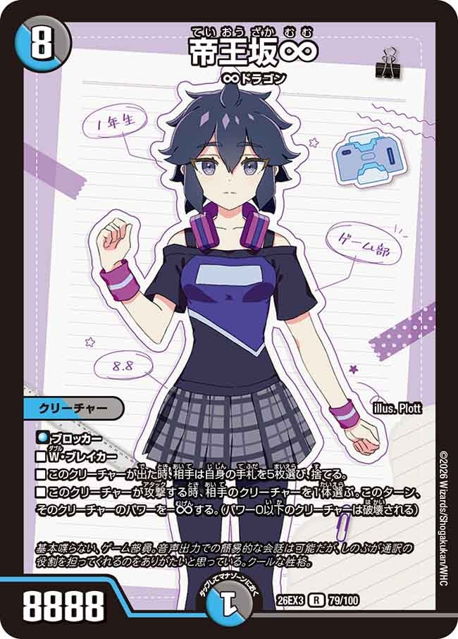 帝王坂∞(DM26EX379/100)